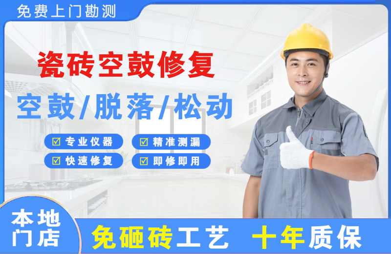 濮阳县瓷砖空鼓修复