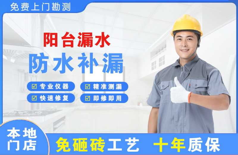 濮阳县阳台漏水维修